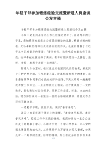 年轻干部参加锻炼经验交流暨新进人员座谈会发言稿