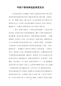 年轻干部培养选拔典型发言
