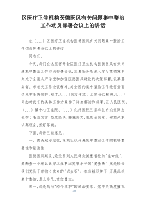 区医疗卫生机构医德医风有关问题集中整治工作动员部署会议上的讲话