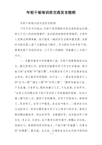 年轻干部培训班交流发言提纲