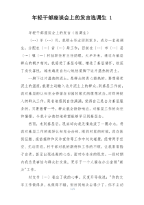 年轻干部座谈会上的发言选调生 1