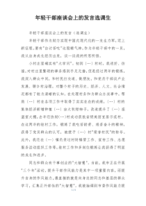 年轻干部座谈会上的发言选调生