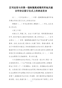 区司法局与市第一强制隔离戒毒所所地共建合作协议签订仪式上的表态发言