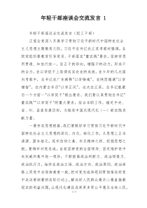 年轻干部座谈会交流发言 1