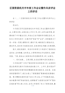 区国资委机关半年度工作会议暨作风讲评会上的讲话