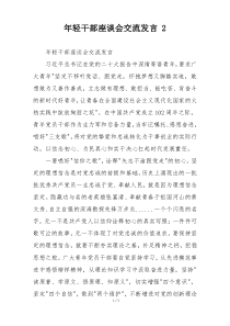 年轻干部座谈会交流发言 2