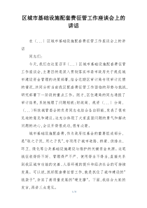 区城市基础设施配套费征管工作座谈会上的讲话