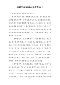 年轻干部座谈会交流发言 3
