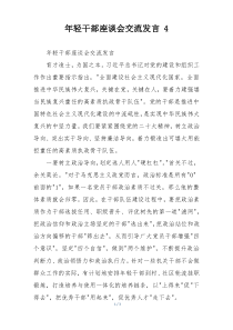 年轻干部座谈会交流发言 4