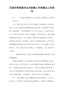 区城市管理委员会灭蚊蝇工作部署会上的讲话