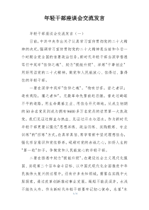 年轻干部座谈会交流发言