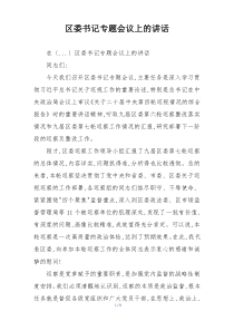 区委书记专题会议上的讲话