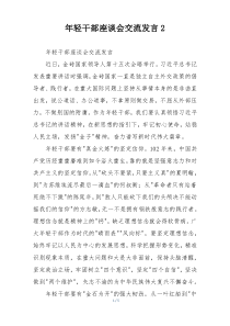 年轻干部座谈会交流发言2