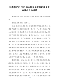区委书记在2025年全区优化营商环境企业座谈会上的讲话