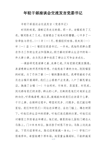 年轻干部座谈会交流发言党委书记
