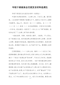 年轻干部座谈会交流发言材料选调生