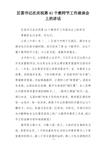 区委书记在庆祝第41个教师节工作座谈会上的讲话