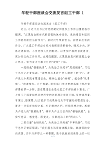 年轻干部座谈会交流发言组工干部 1