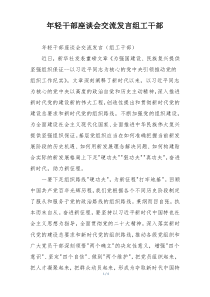 年轻干部座谈会交流发言组工干部