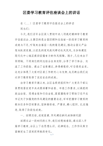 区委学习教育评估座谈会上的讲话