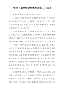 年轻干部座谈会交流发言组工干部2