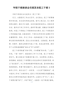 年轻干部座谈会交流发言组工干部3
