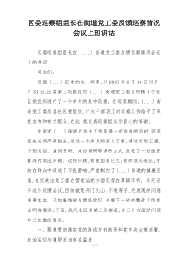 区委巡察组组长在街道党工委反馈巡察情况会议上的讲话