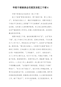 年轻干部座谈会交流发言组工干部4
