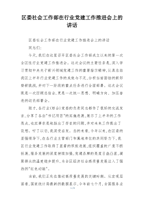 区委社会工作部在行业党建工作推进会上的讲话