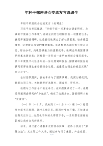 年轻干部座谈会交流发言选调生