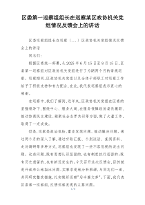 区委第一巡察组组长在巡察某区政协机关党组情况反馈会上的讲话