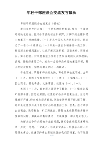 年轻干部座谈会交流发言镇长