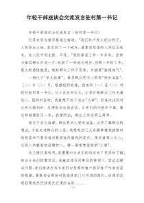 年轻干部座谈会交流发言驻村第一书记