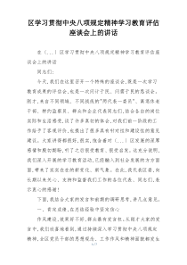 区学习贯彻中央八项规定精神学习教育评估座谈会上的讲话
