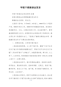 年轻干部座谈会发言