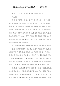 区安全生产工作专题会议上的讲话