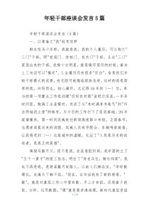 年轻干部座谈会发言5篇