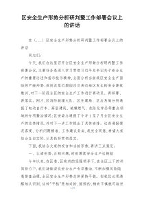 区安全生产形势分析研判暨工作部署会议上的讲话