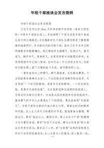 年轻干部座谈会发言提纲