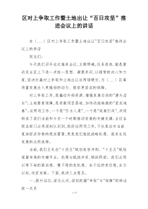 区对上争取工作暨土地出让“百日攻坚”推进会议上的讲话