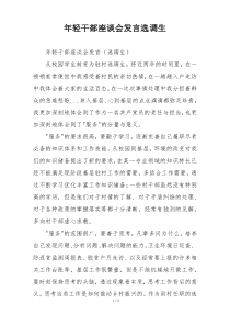 年轻干部座谈会发言选调生