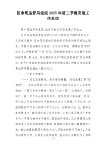 区市场监管局党组2025年前三季度党建工作总结