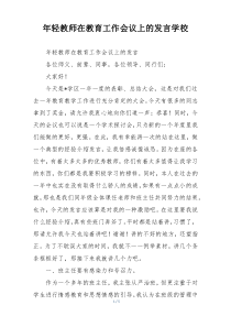 年轻教师在教育工作会议上的发言学校