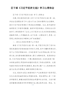区干部《习近平经济文选》学习心得体会