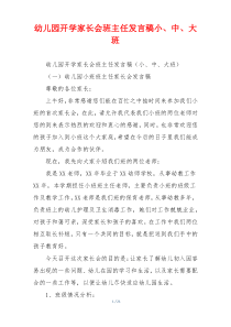 幼儿园开学家长会班主任发言稿小、中、大班