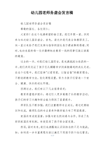 幼儿园老师务虚会发言稿