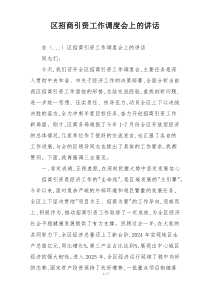 区招商引资工作调度会上的讲话