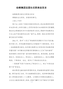 幼教集团总园长任职表态发言
