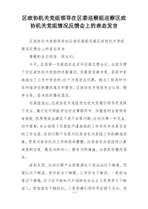 区政协机关党组领导在区委巡察组巡察区政协机关党组情况反馈会上的表态发言