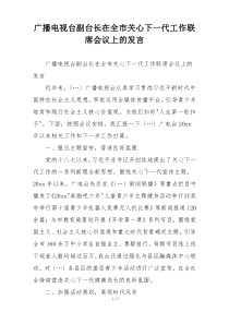 广播电视台副台长在全市关心下一代工作联席会议上的发言